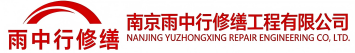 雨中行修缮宝丰节能科技有限公司